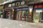 鑫奇门业陕西西安专卖店